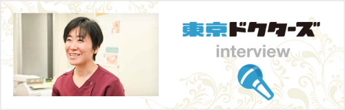 東京ドクターズインタビュー
